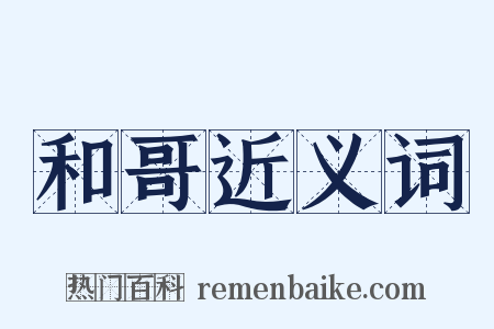 和哥近义词是什么意思的图片